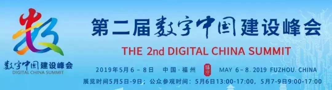 Chairman Huang Xunsong was invited to attend the opening ceremony of the Digital China Construction Summit